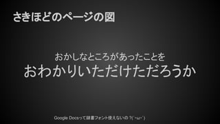 さきほどのページの図
おかしなところがあったことを
おわかりいただけただろうか
Google Docsって隷書フォント使えないの ?(´・ω・`)
 