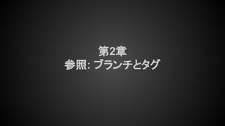 第2章
参照: ブランチとタグ
 
