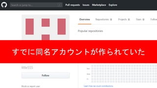 すでに同名アカウントが作られていた
 