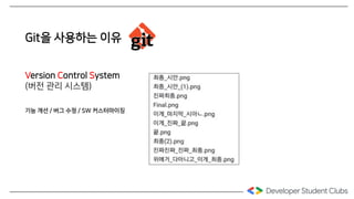 Git을 사용하는 이유
Version Control System
(버전 관리 시스템)
기능 개선 / 버그 수정 / SW 커스터마이징
 