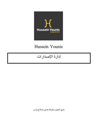 Hussein Younis
‫محفوظة‬ ‫الحقوق‬ ‫جميع‬‫يونس‬ ‫صالح‬ ‫حسين‬
‫اإلصدارات‬ ‫إدارة‬
 