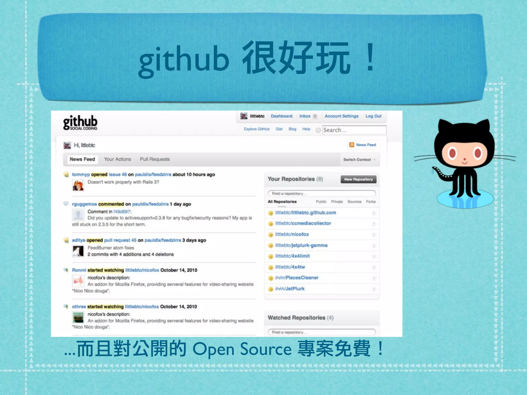 github 很好玩！
...而且對公開的 Open Source 專案免費！
 