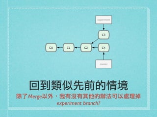回到類似先前的情境
除了Merge以外，我有沒有其他的辦法可以處理掉
experiment branch?
 
