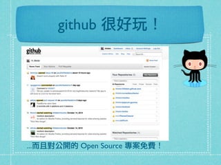 github 很好玩！
...而且對公開的 Open Source 專案免費！
 