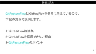 説明の流れ
GitFeatureFlowはGitHubFlowを参考に考えているので、
下記の流れで説明します。
1-GitHubFlowの流れ
2-GitHubFlowを採用できない理由
3-GitFeatureFlowのポイント
8
 