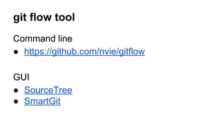 git flow tool
Command line
● https://github.com/nvie/gitflow
GUI
● SourceTree
● SmartGit
 