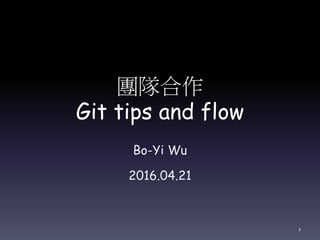 團隊合作
Git tips and flow
Bo-Yi Wu
2016.04.21
1
 