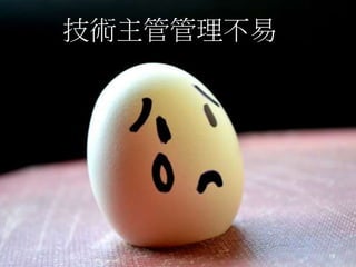 搞得好複雜
技術主管管理不易
15
 