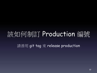 該如何制訂 Production 編號
請善用 git tag 來 release production
22
 