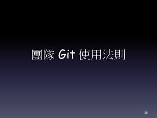 團隊 Git 使用法則
25
 