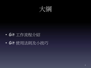 大綱
• Git 工作流程介紹
• Git 使用法則及小技巧
3
 