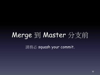 Merge 到 Master 分支前
請務必 squash your commit.
32
 