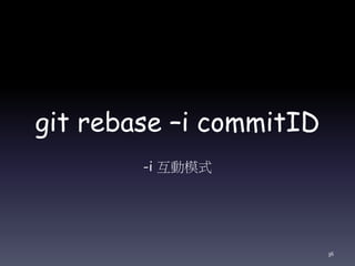 git rebase –i commitID
-i 互動模式
36
 