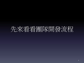 先來看看團隊開發流程
4
 