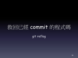 救回已經 commit 的程式碼
git reflog
50
 