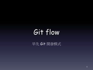 Git flow
早先 Git 開發模式
6
 