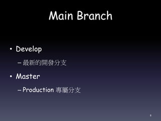Main Branch
• Develop
– 最新的開發分支
• Master
– Production 專屬分支
8
 