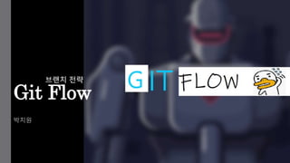 Git Flow
박치원
브랜치 전략
 