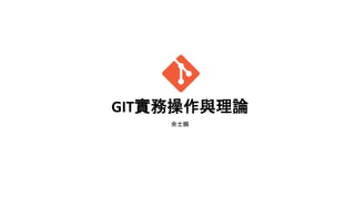 GIT實務操作與理論
余士鵬
 
