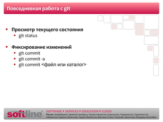 Повседневная работа с  git Просмотр текущего состояния git status Фиксирование изменений git commit git commit -a git commit  < файл или каталог > 