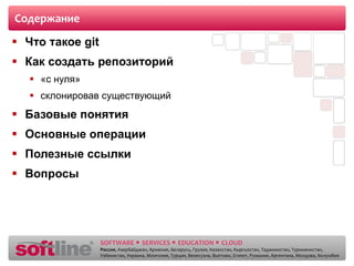 Содержание Что такое  git Как создать репозиторий «с нуля» склонировав существующий Базовые понятия Основные операции Полезные ссылки Вопросы 
