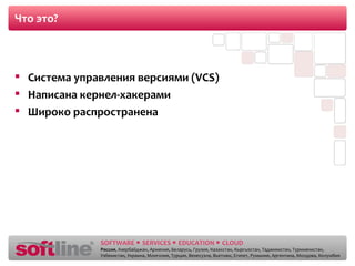 Что это? Система управления версиями  (VCS) Написана кернел-хакерами Широко распространена 