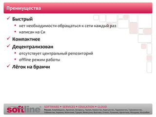 Преимущества Быстрый нет необходимости обращаться к сети каждый раз написан на Си Компактнее Децентрализован отсутствует центральный репозиторий offline  режим работы Лёгок на бранчи 