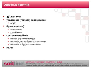 Основные понятия .git  каталог удалённые ( remote)  репозитории origin бранчи  ( ветки) локальные удалённые состояние файлов не под управлением  git изменён ,  но не будет закоммичен изменён и будет закоммичен HEAD 