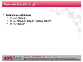 Повседневная работа с  git Управление файлами git add   < файл > git mv   < старый файл > < новый файл > git rm   < файл > 