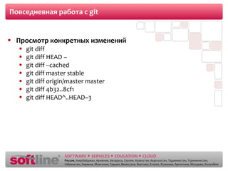 Повседневная работа с  git Просмотр конкретных изменений git diff git diff HEAD – git diff --cached git diff master stable git diff origin/master master git diff 4b32..8cf1 git diff HEAD^..HEAD~3 