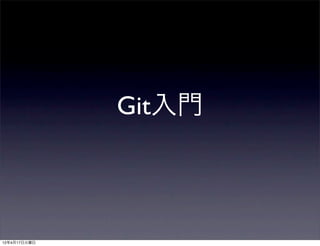 Git入門



12年4月17日火曜日
 