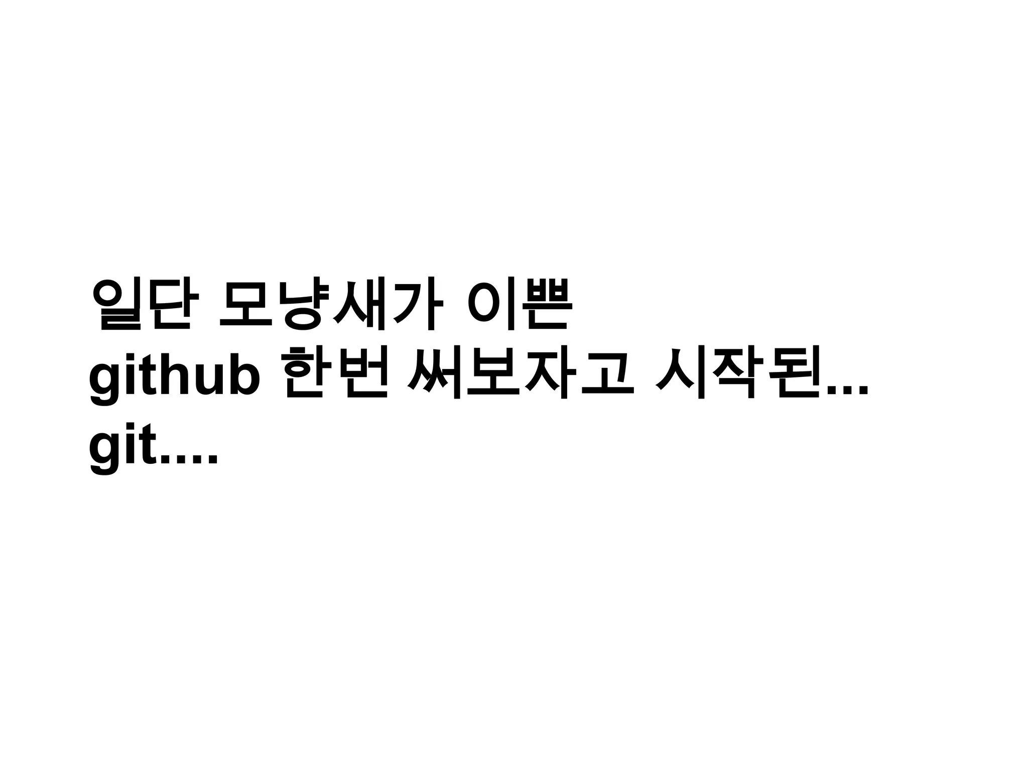 일단 모냥새가 이쁜 github 한번 써보자고 시작된... git.... 
