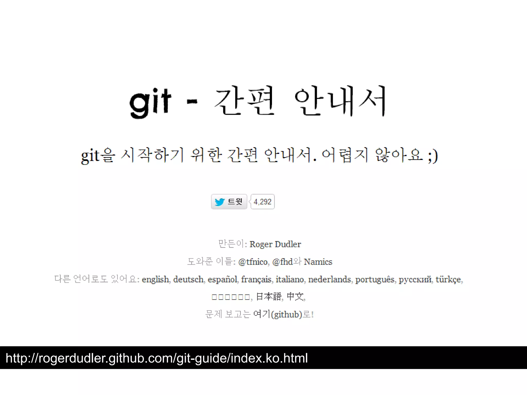 http://rogerdudler.github.com/git-guide/index.ko.html 