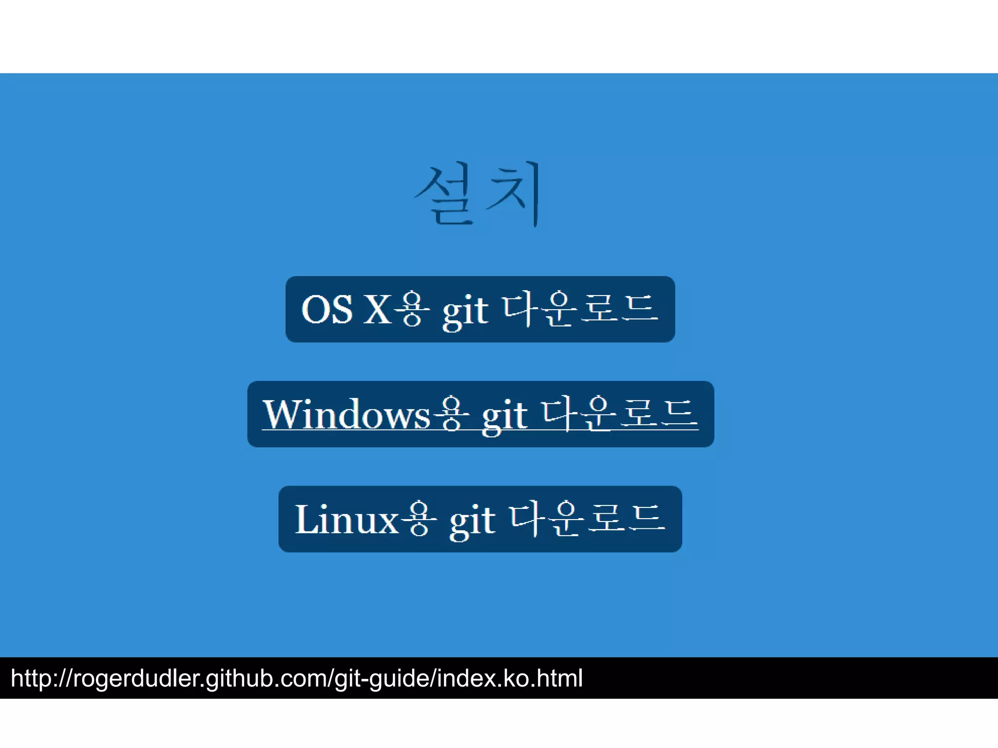 http://rogerdudler.github.com/git-guide/index.ko.html 