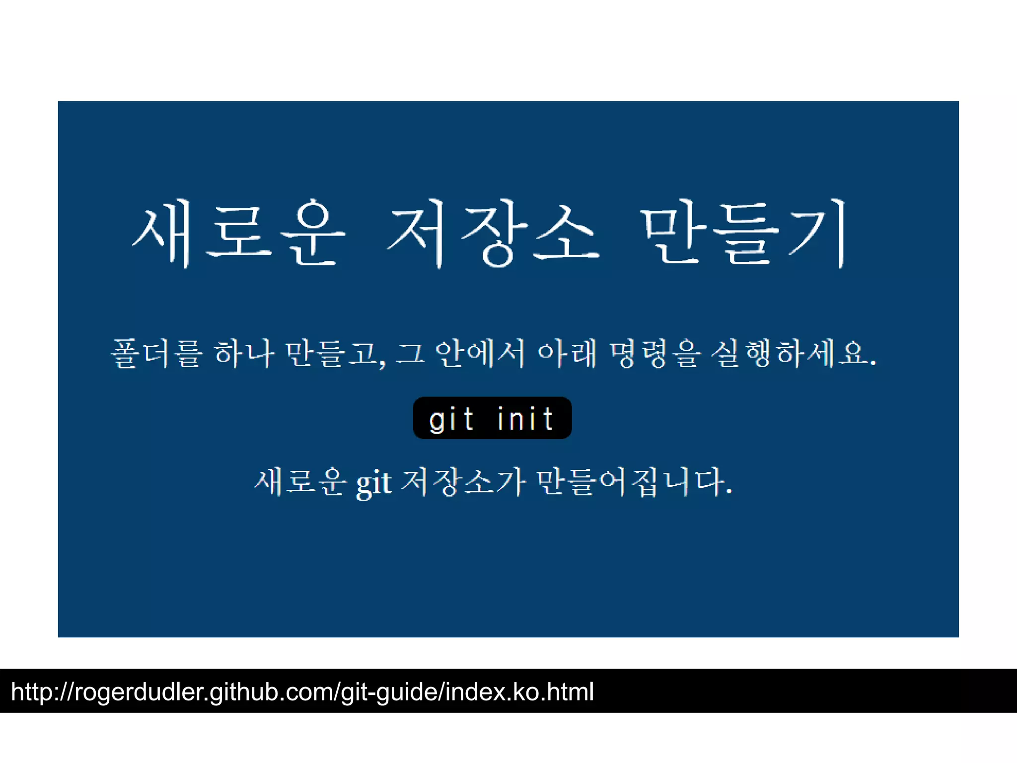 http://rogerdudler.github.com/git-guide/index.ko.html 