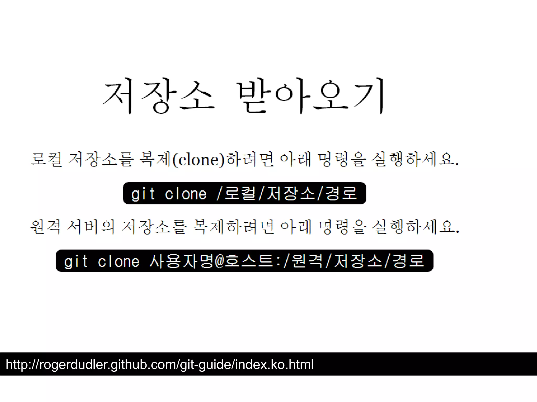 http://rogerdudler.github.com/git-guide/index.ko.html 