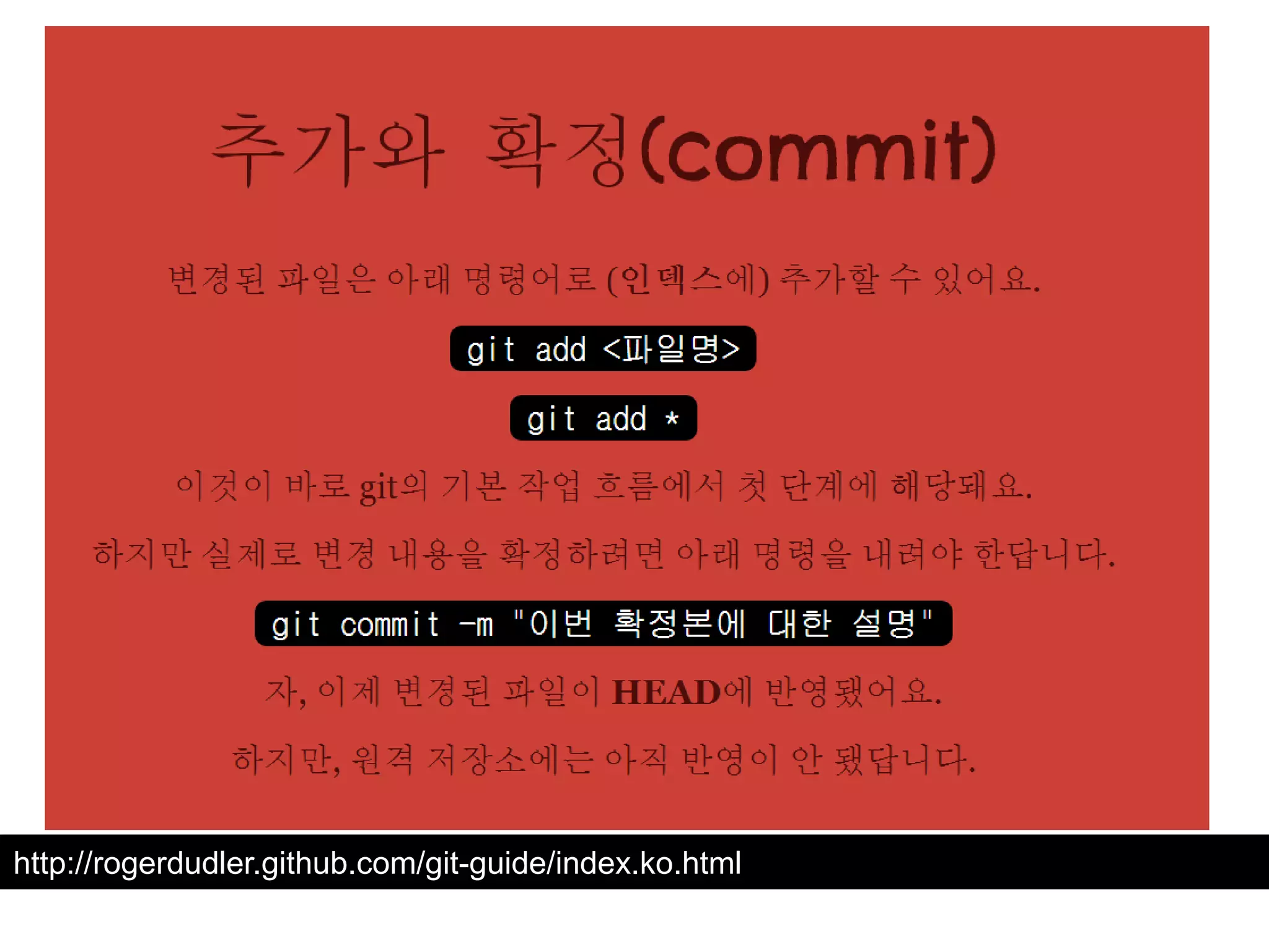 http://rogerdudler.github.com/git-guide/index.ko.html 
