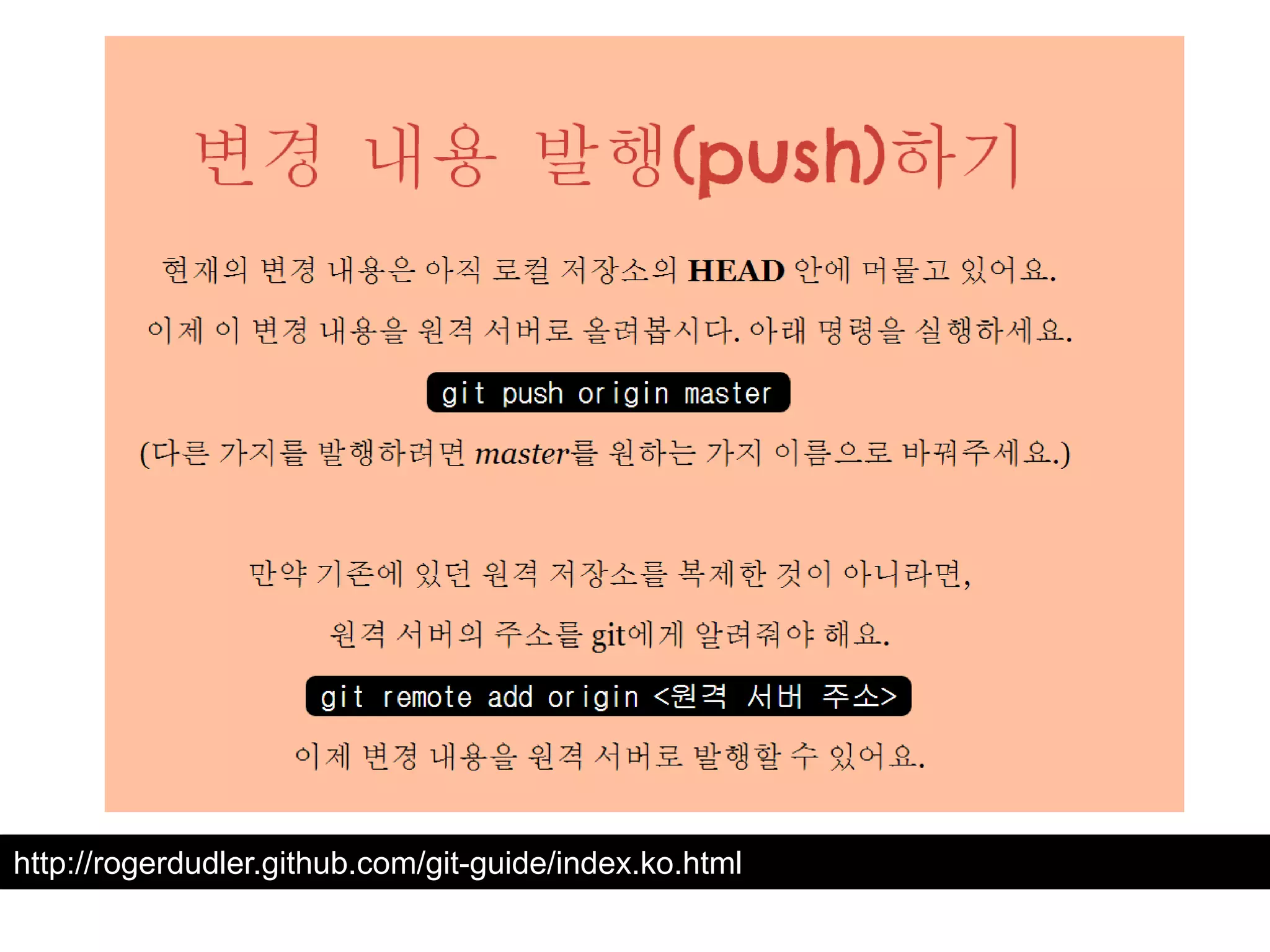 http://rogerdudler.github.com/git-guide/index.ko.html 