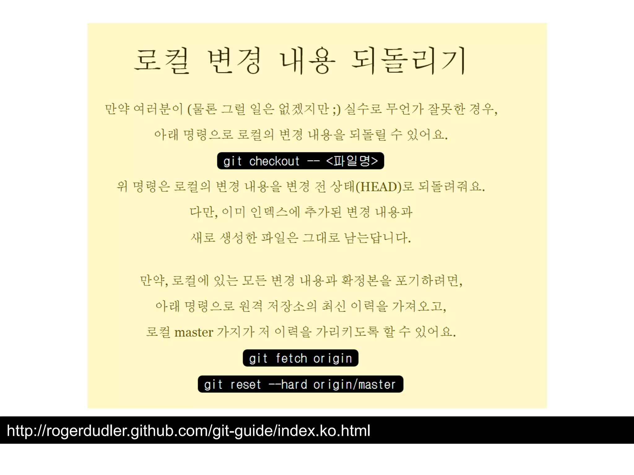 http://rogerdudler.github.com/git-guide/index.ko.html 