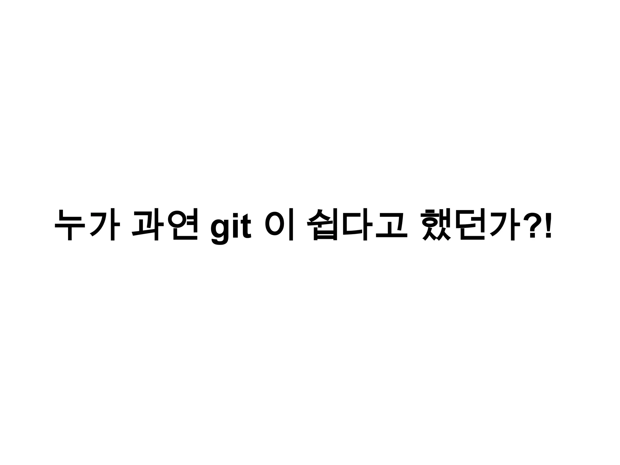 누가 과연 git 이 쉽다고 했던가?! 