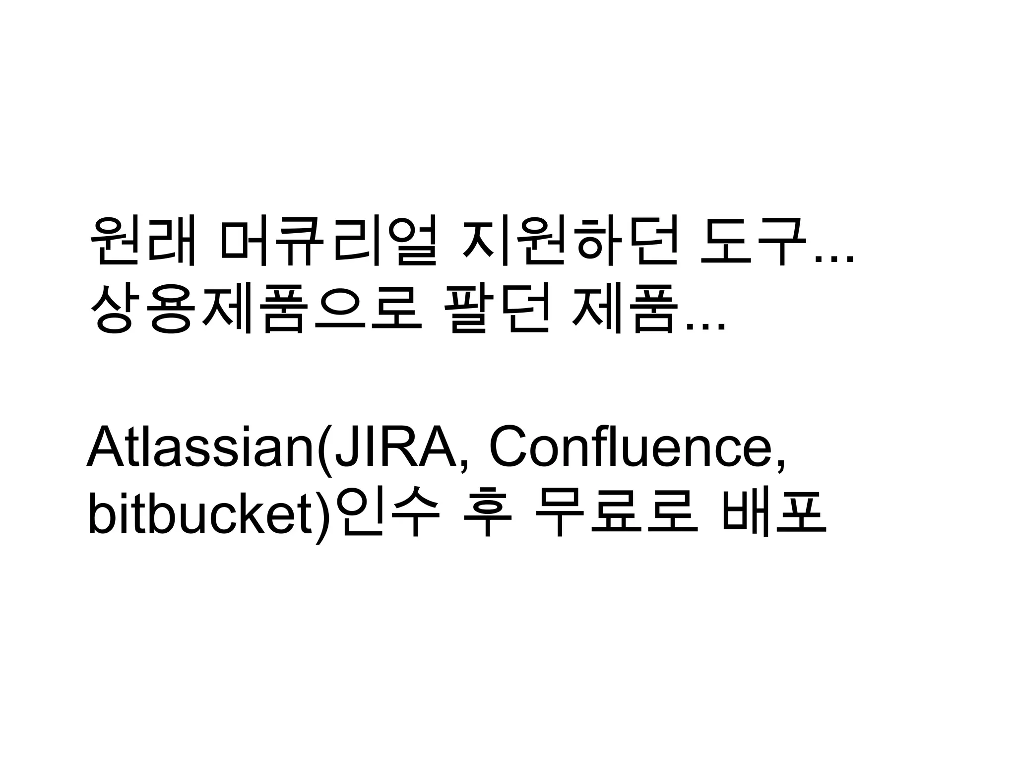 원래 머큐리얼 지원하던 도구... 상용제품으로 팔던 제품... Atlassian(JIRA, Confluence, bitbucket)인수 후 무료로 배포 