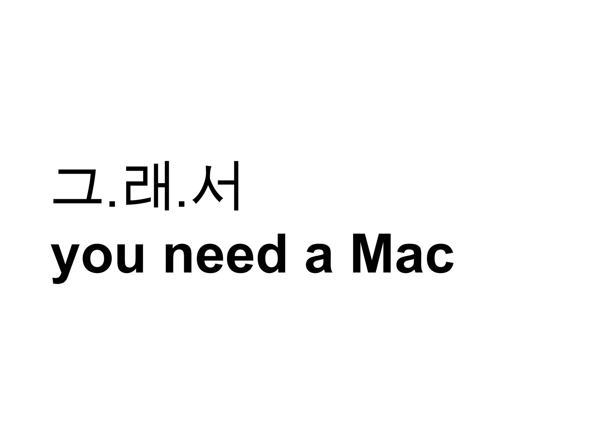 그.래.서 you need a Mac 