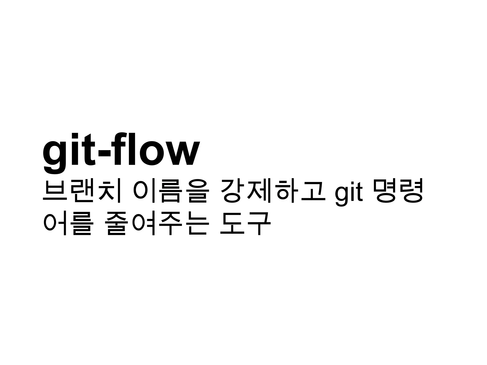 git-flow 브랜치 이름을 강제하고 git 명령 어를 줄여주는 도구 