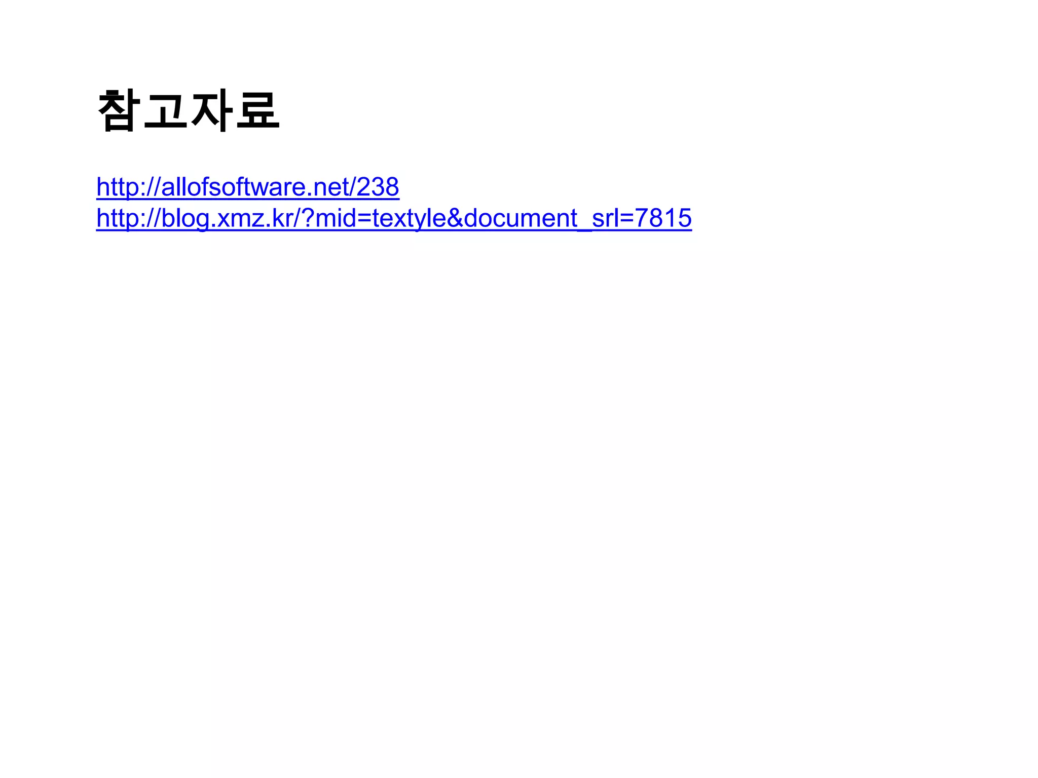 참고자료 http://allofsoftware.net/238 http://blog.xmz.kr/?mid=textyle&document_srl=7815 