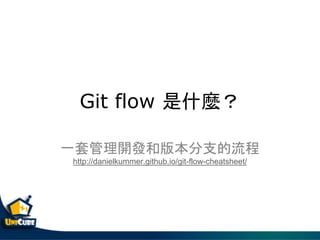 Git flow ʲN
һ׹_lͰ汾֧
http://danielkummer.github.io/git-flow-cheatsheet/
 
