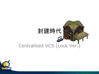 ⽨r
Centralized VCS (Lock Ver.)
 