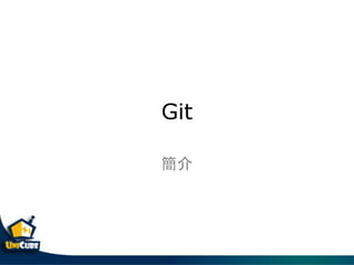 Git
簡介
 