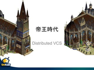 帝王時代
Distributed VCS
 