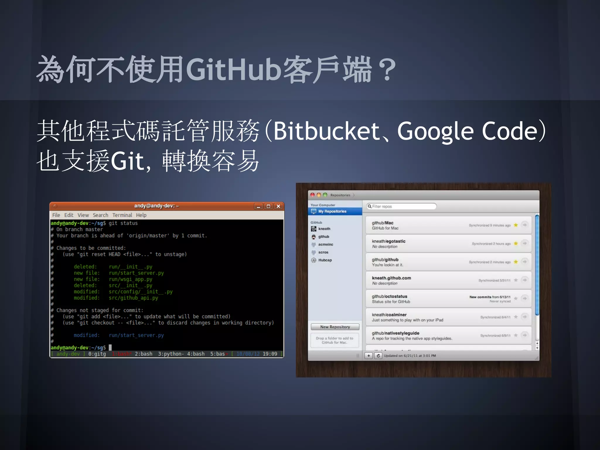 為何不使用GitHub客戶端？
其他程式碼託管服務（Bitbucket、Google Code）
也支援Git，轉換容易
 