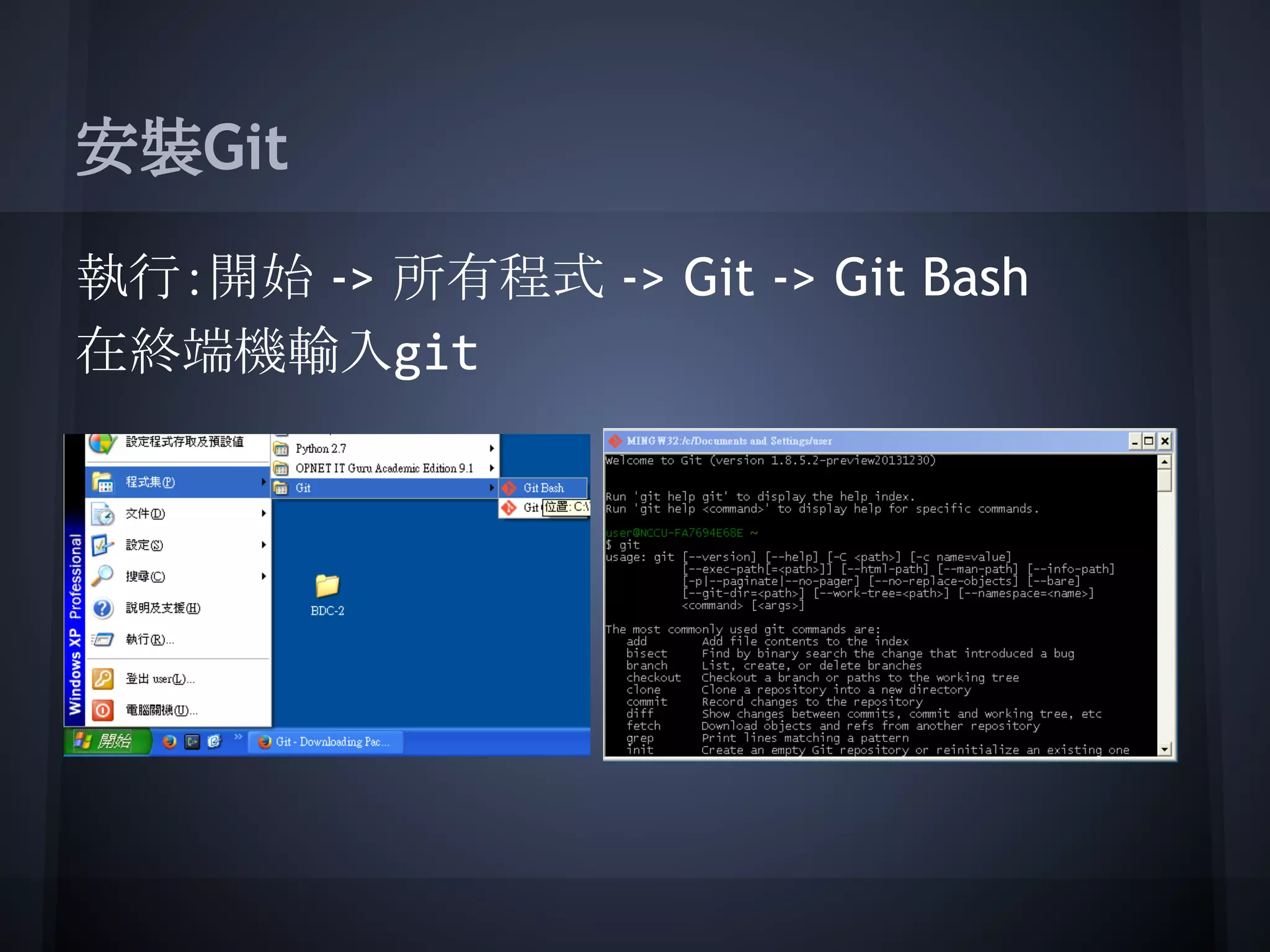 安裝Git
執行：開始 -> 所有程式 -> Git -> Git Bash
在終端機輸入git
 